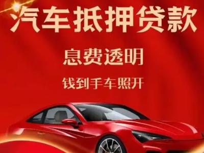 安乡良好口碑的汽车抵押贷款公司推荐