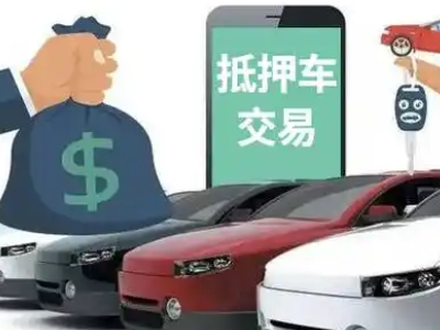 安乡汽车抵押贷款通过率高