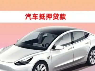 办理安乡车辆抵押贷款需要什么条件，优势以及结清手续?