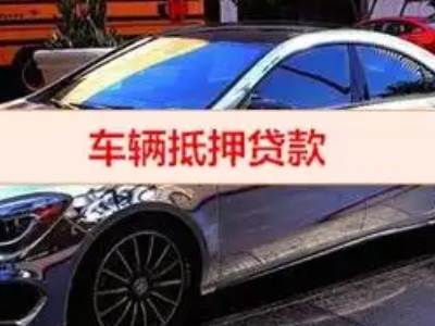 安乡汽车抵押借款的额度如何确定？