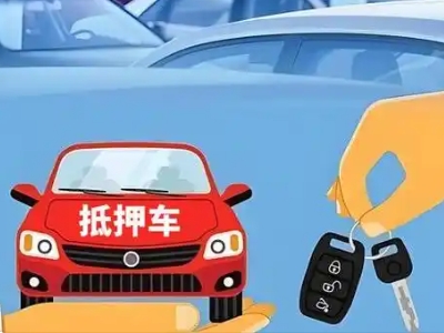 安乡不押车贷款怎么贷?安乡不押车哪里可以办理?